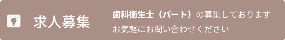 歯科衛生士を募集中です。お気軽にお問い合わせください。